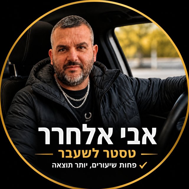 אבי אלחרר — מורה נהיגה מקצועי בירושלים ומעלה אדומים, במהלך שיעור נהיגה